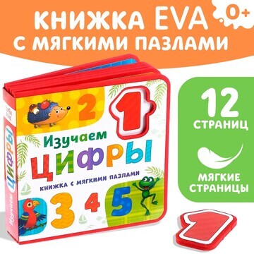 Книжка с мягкими пазлами eva