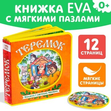 Книжка с мягкими пазлами eva