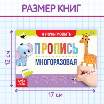 Набор многоразовых прописей с маркером