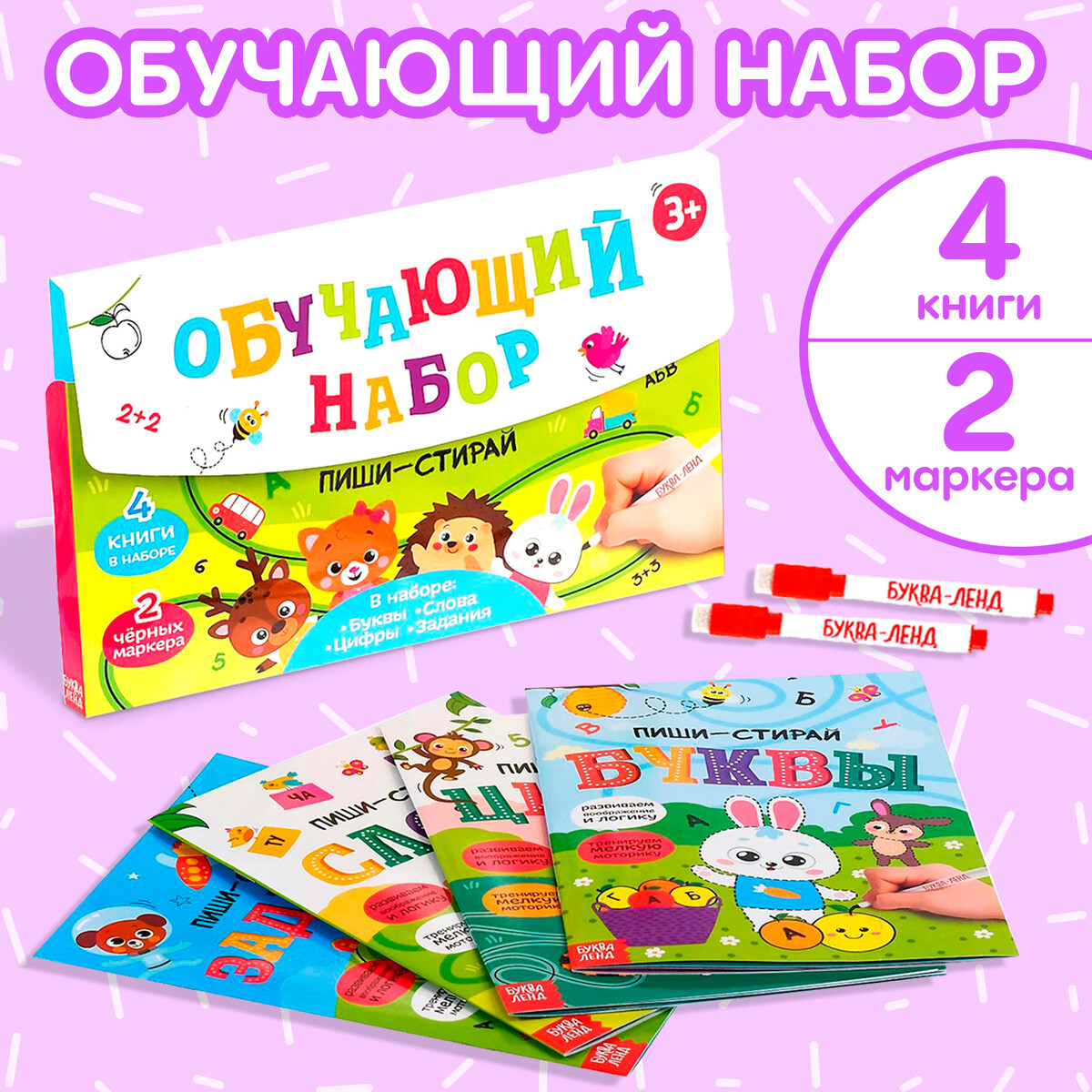 Обучающий набор многоразовых книг с маркерами в коробке малышарики игра панорамка комплект из 2 книг