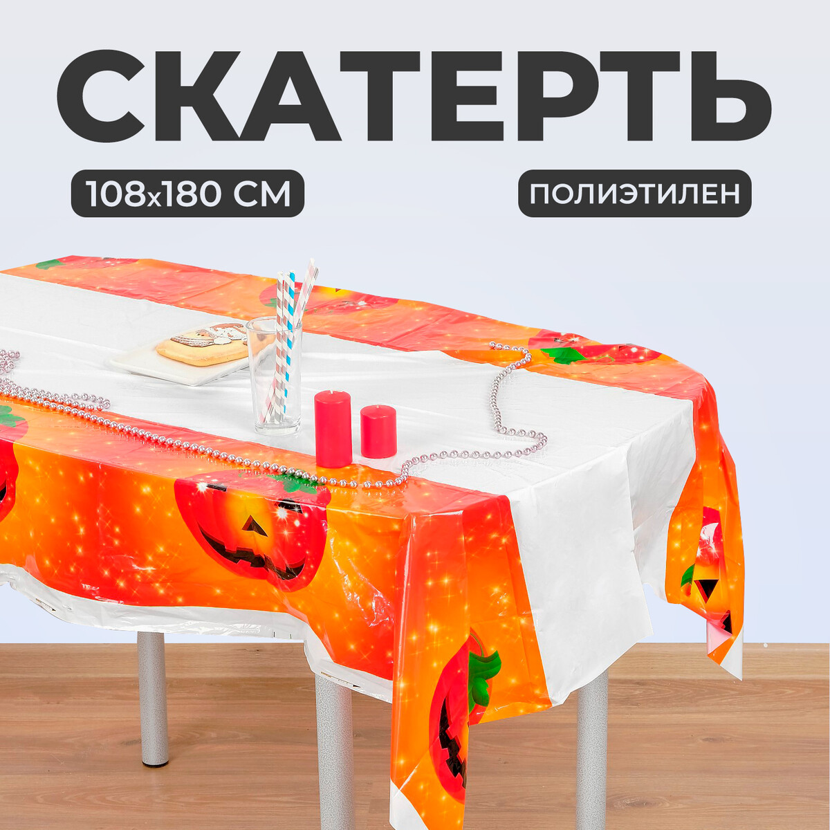 

Скатерть, Белый;оранжевый