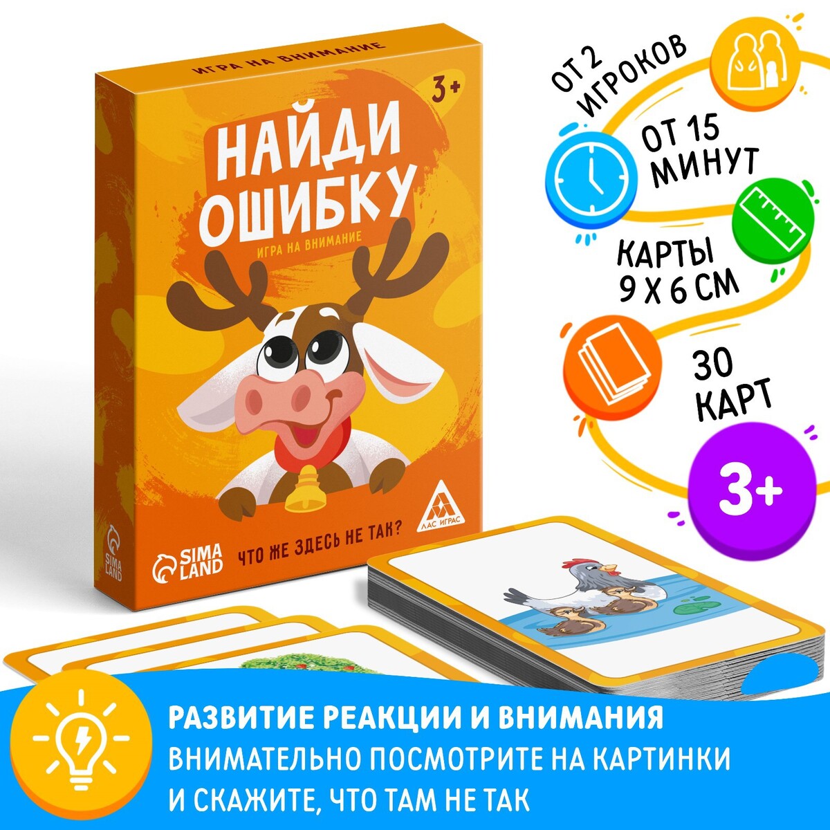 Игра на внимание ЛАС ИГРАС