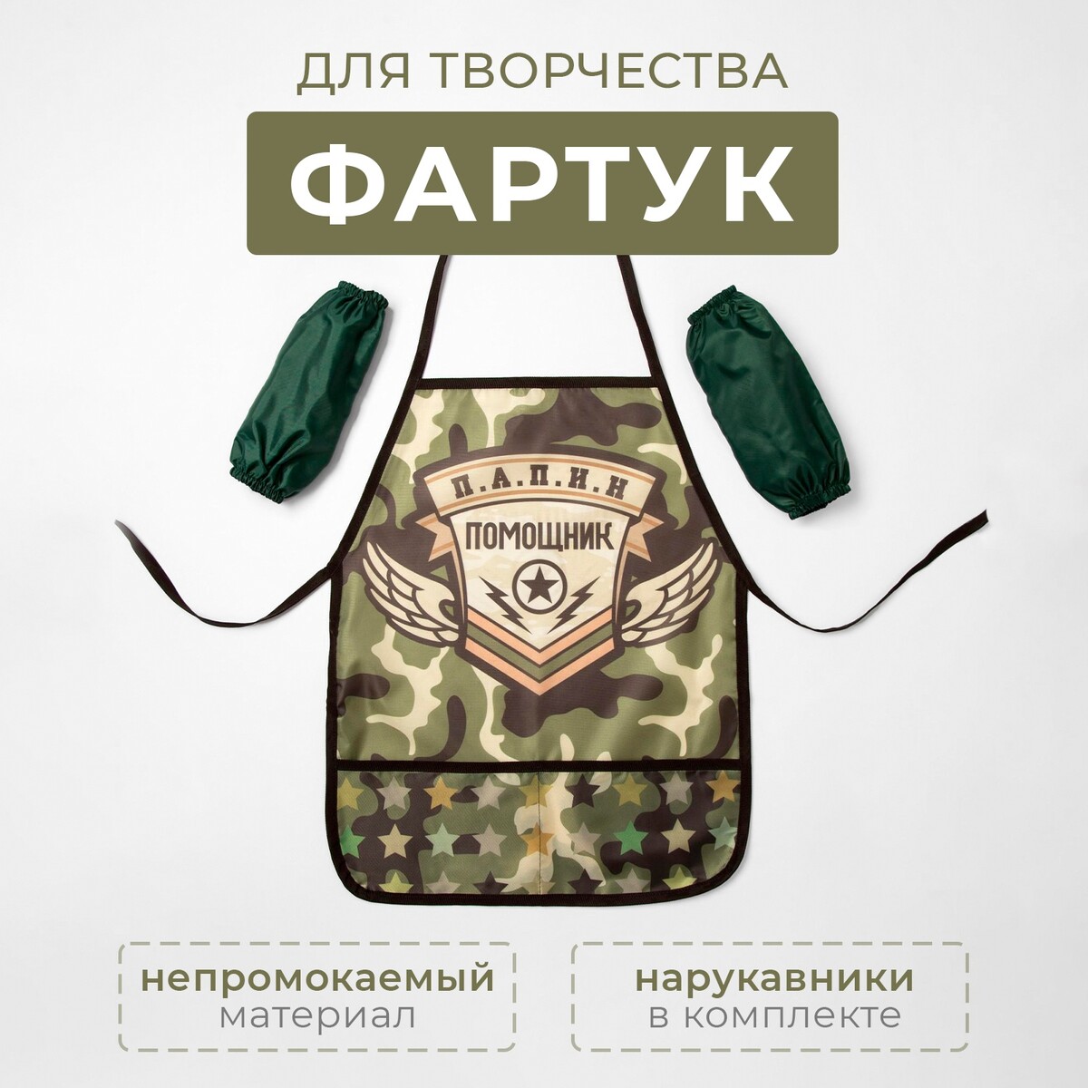 

Фартук, Камуфляж