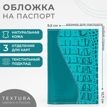 Обложка для паспорта textura, цвет бирюз