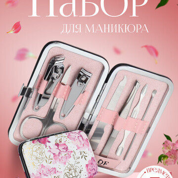 Набор маникюрный QF