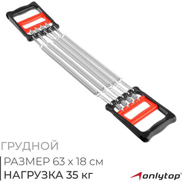 Эспандер грудной onlytop, 35 кг, цвет кр