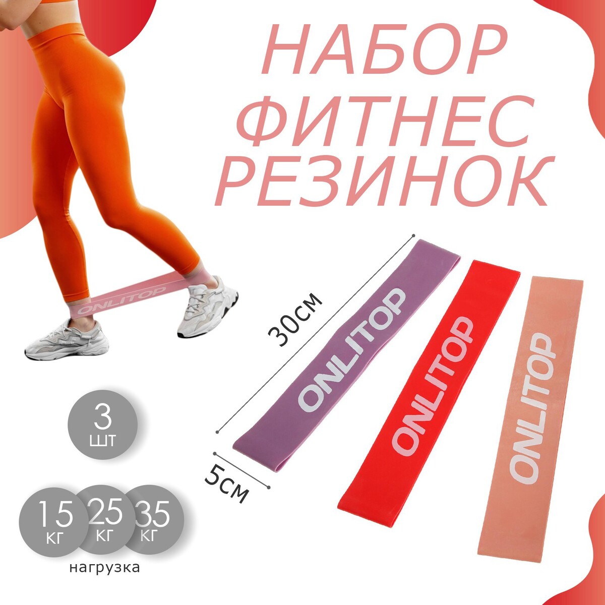 Набор фитнес-резинок onlitop: нагрузка 15, 25, 35 кг, 3 шт., 30 х 5 см фитнес резинка onlytop 30 5х7 6х0 035 см нагрузка 3 кг розовый