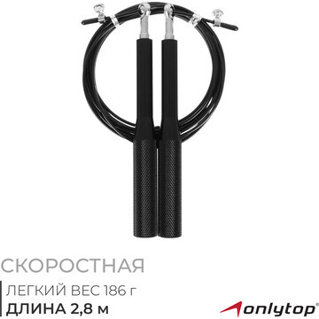 Скоростная скакалка onlytop, 2,8 м, цвет