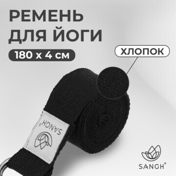 Ремень для йоги sangh, 180х4 см, цвет че