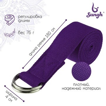Ремень для йоги sangh, 180х4 см, цвет фи