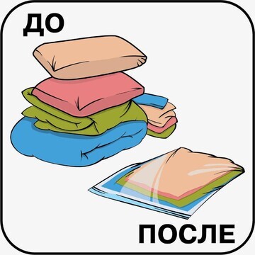 Вакуумный пакет для хранения sweet home,