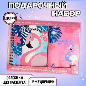 Набор flamingo: ежедневник 40л, паспортн