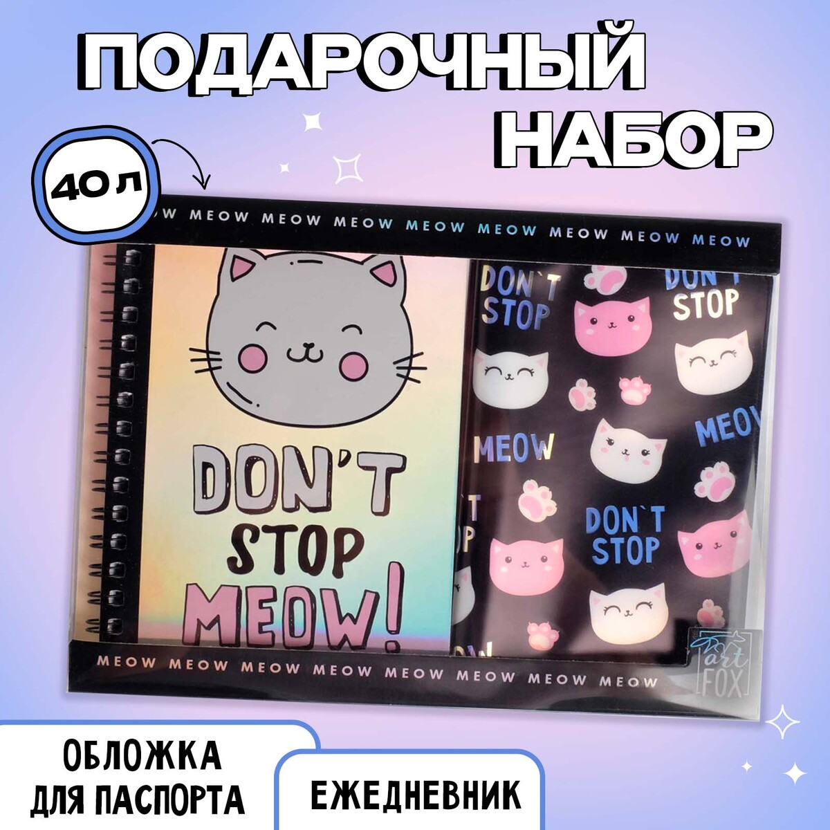 

Набор meow: ежедневник 40л, паспортная обложка