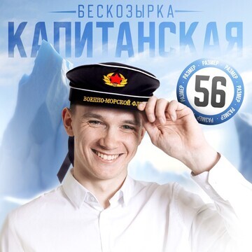 Бескозырка