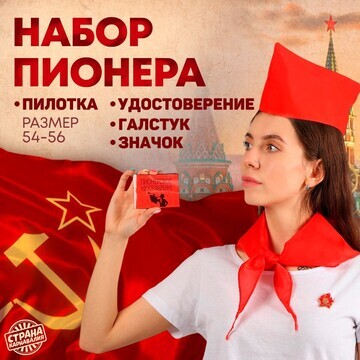 Набор пионера