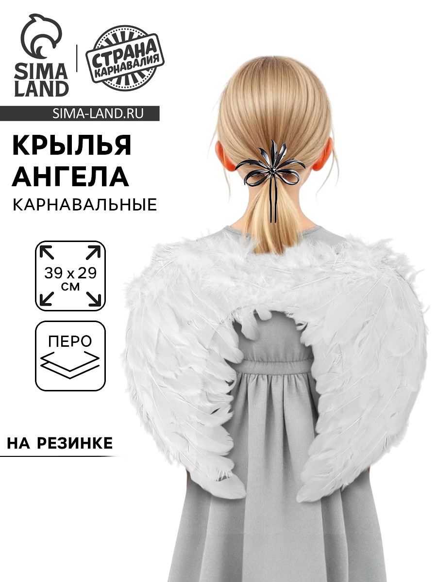 

Крылья ангела, на резинке, белые, Белый