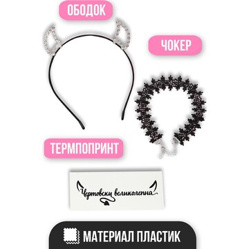 Карнавальный набор