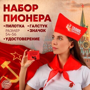 Набор пионера