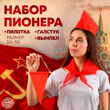 Набор пионера