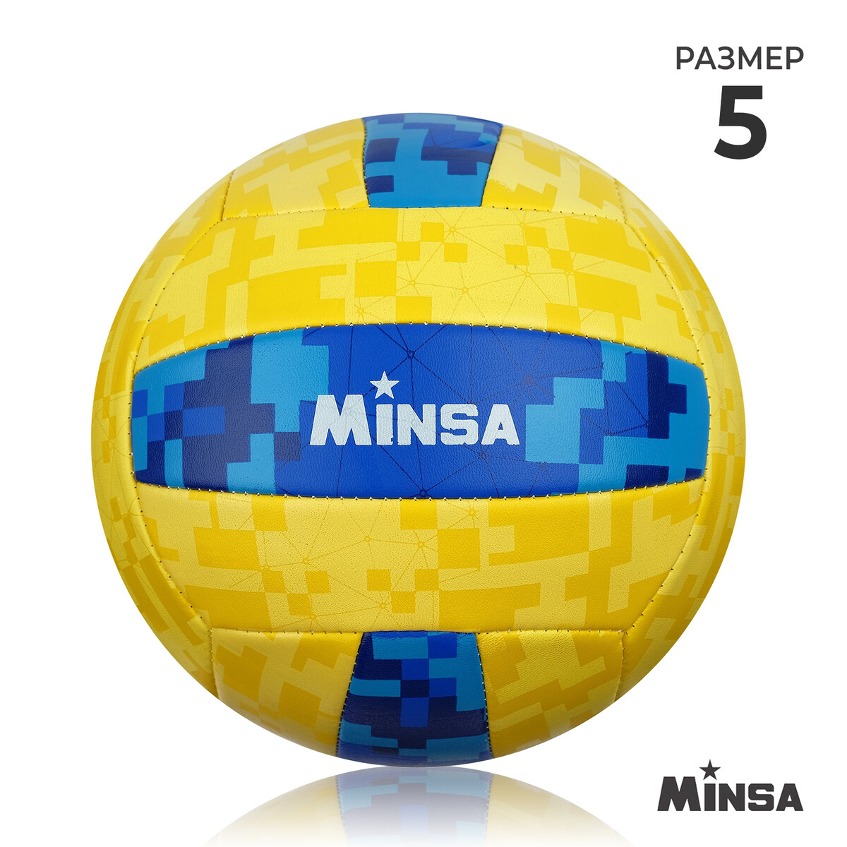 Мяч волейбольный minsa, пвх, машинная сшивка, 18 панелей, р. 5 мяч волейбольный minsa basic nature tpu машинная сшивка р 5