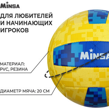 Волейбольный мяч minsa, машинная сшивка,