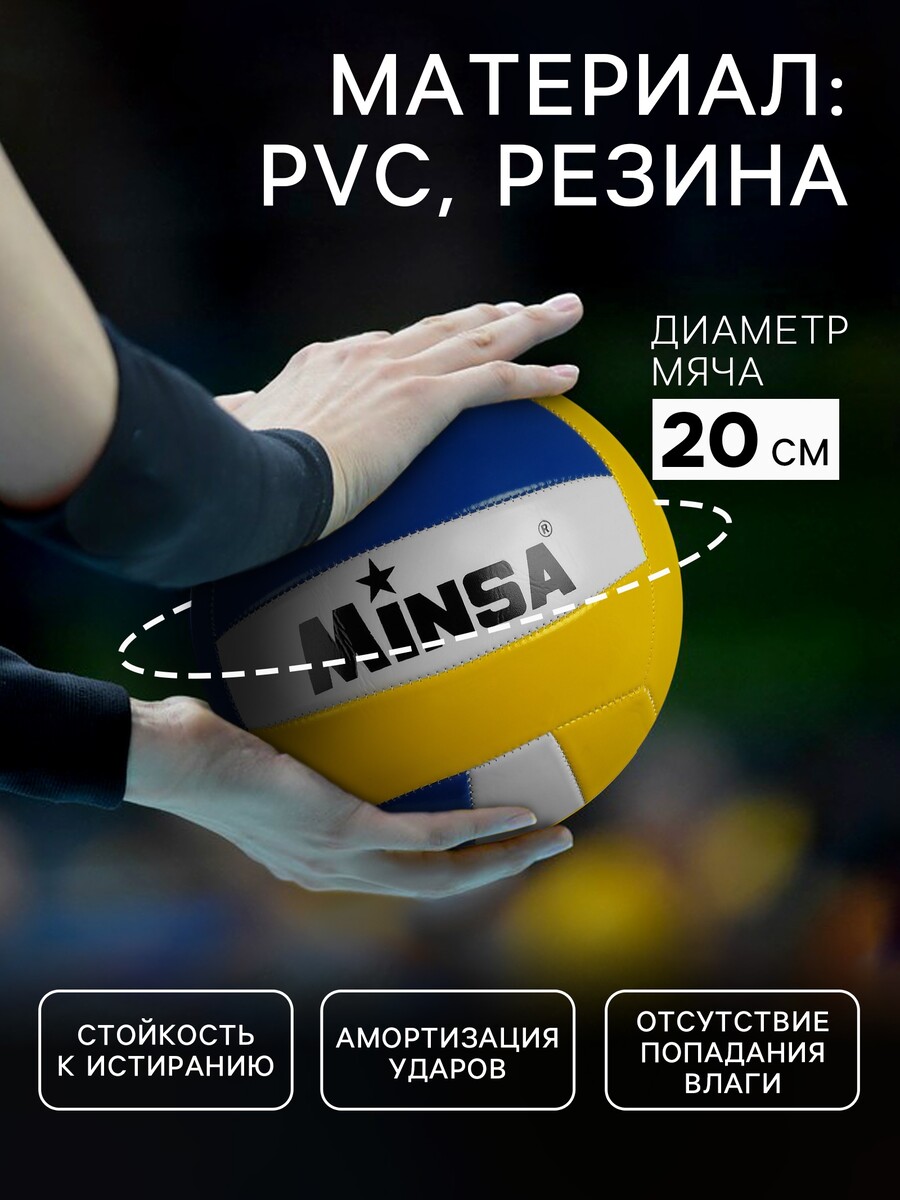 

Волейбольный мяч minsa, машинная сшивка, 18 панелей, р. 5, pvc, Разноцветный