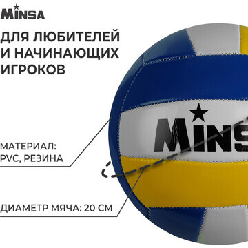 Волейбольный мяч minsa, машинная сшивка,