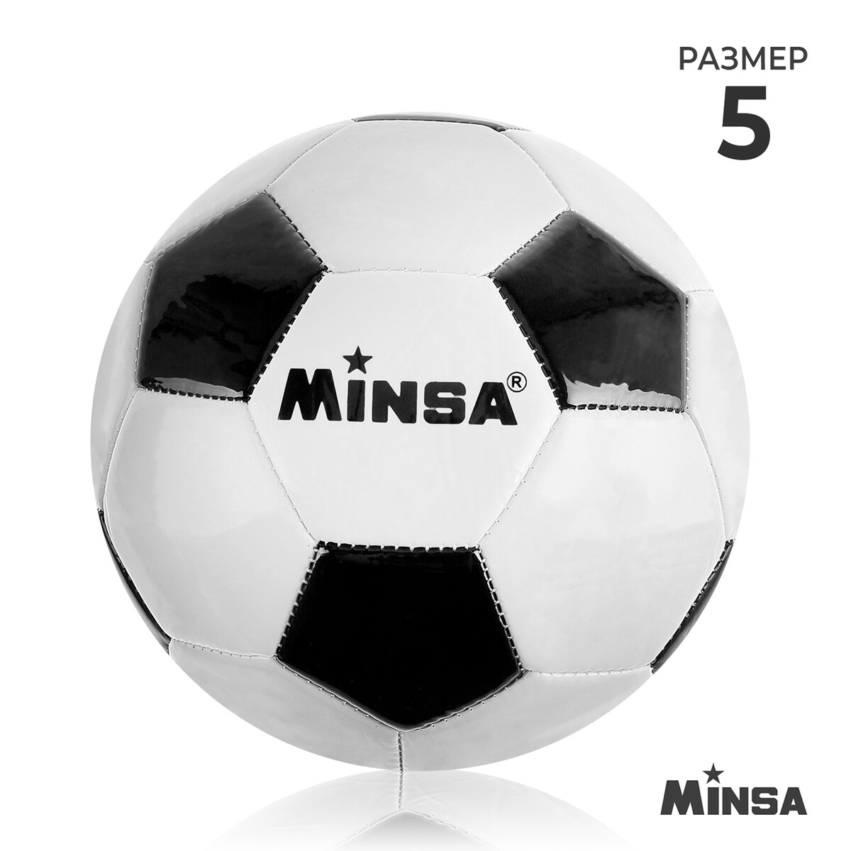 Мяч футбольный minsa MINSA