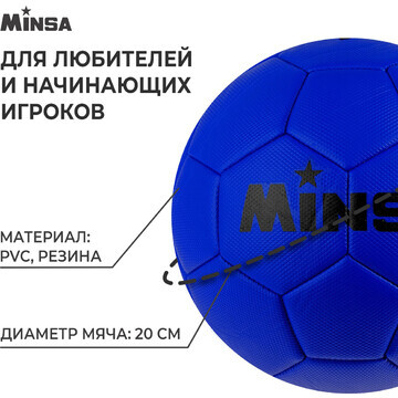 Футбольный мяч minsa, машинная сшивка, 3