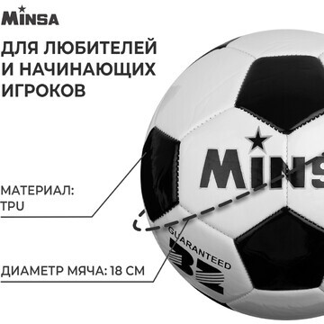 Футбольный мяч minsa, машинная сшивка, 3