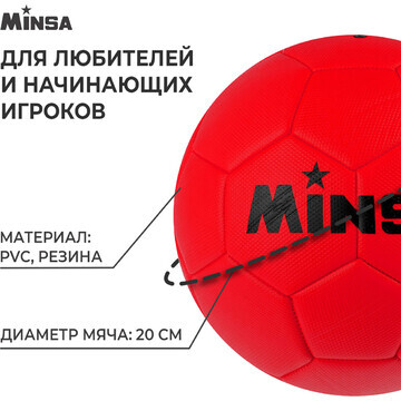 Футбольный мяч minsa, машинная сшивка, 3