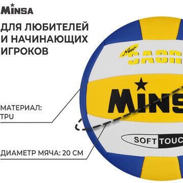 Волейбольный мяч minsa, машинная сшивка,