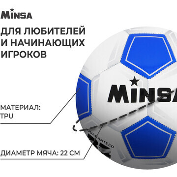 Футбольный мяч minsa classic, машинная с