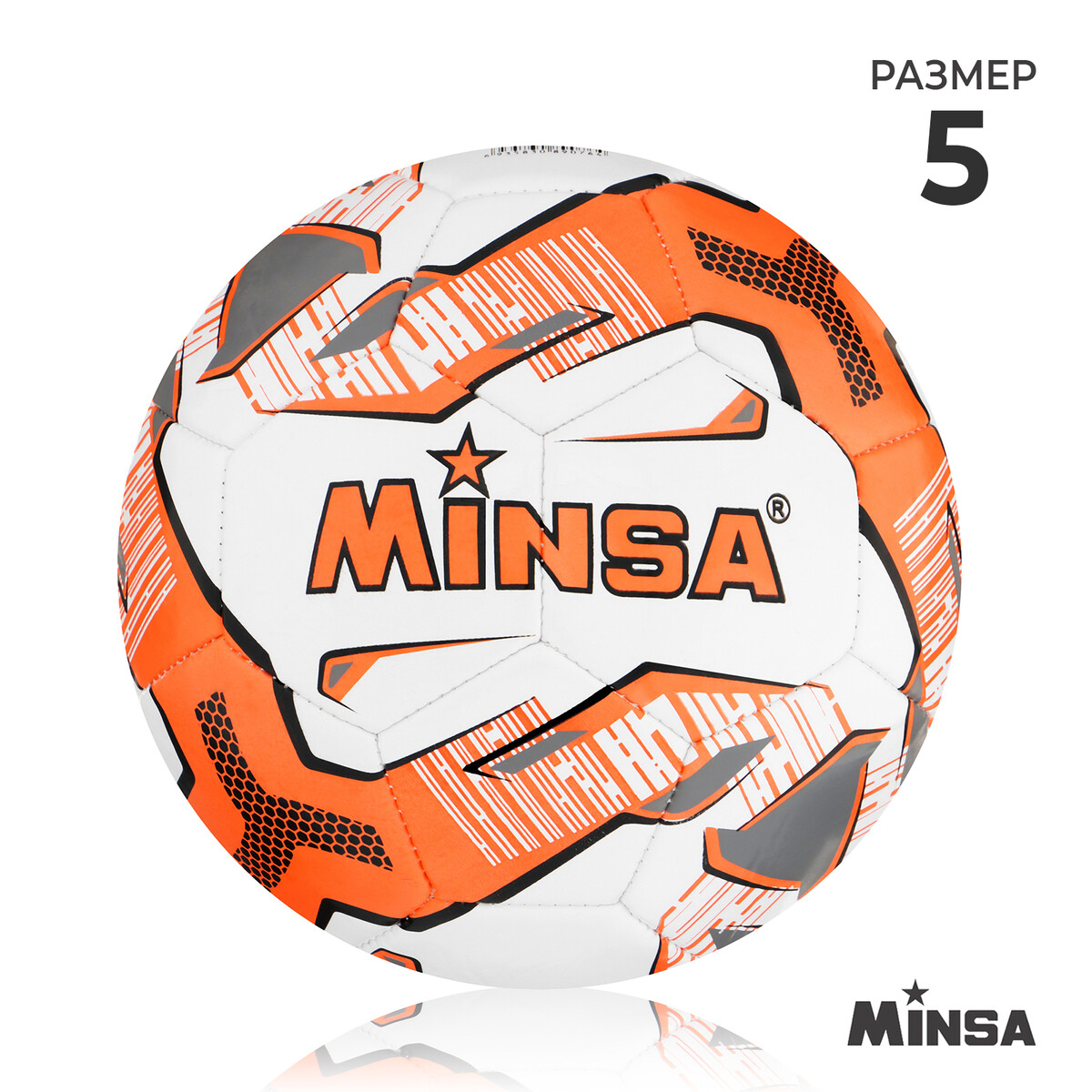 Мяч футбольный minsa, tpu, машинная сшивка, 32 панели, р. 5 вратарские перчатки minsa gk360 maxima р 7