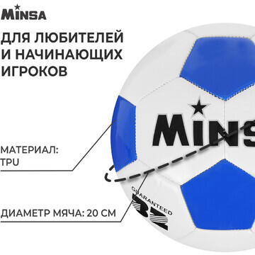 Мяч футбольный minsa, tpu, машинная сшив