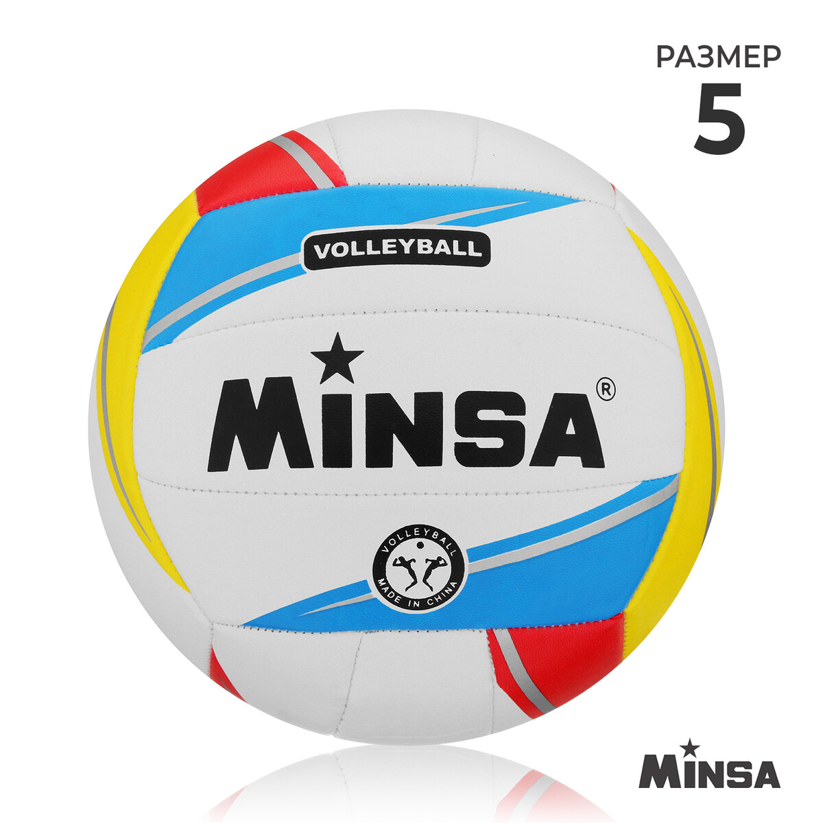 Мяч волейбольный minsa, пвх, машинная сшивка, 18 панелей, р. 5 мяч волейбольный minsa basic heat tpu машинная сшивка р 5