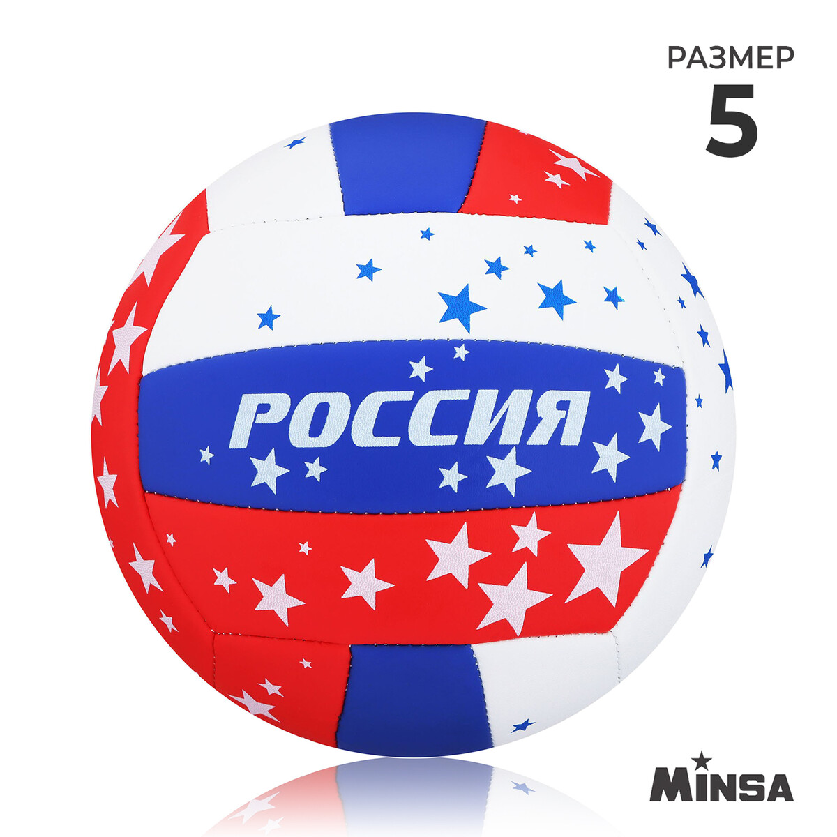 Мяч волейбольный minsa, пвх, машинная сшивка, 18 панелей, р. 5 MINSA