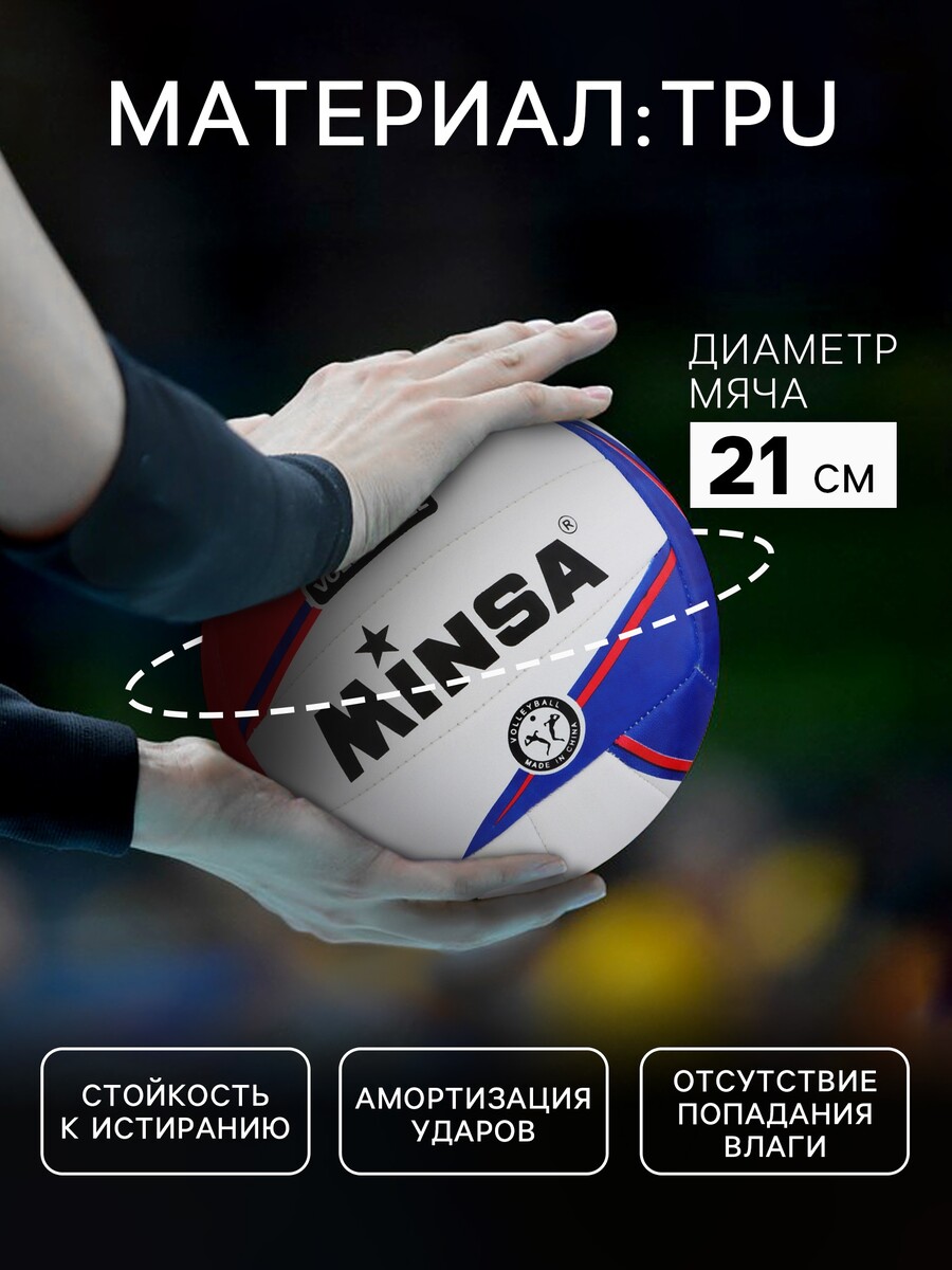 

Волейбольный мяч minsa, машинная сшивка, 18 панелей, р. 5, tpu, Разноцветный