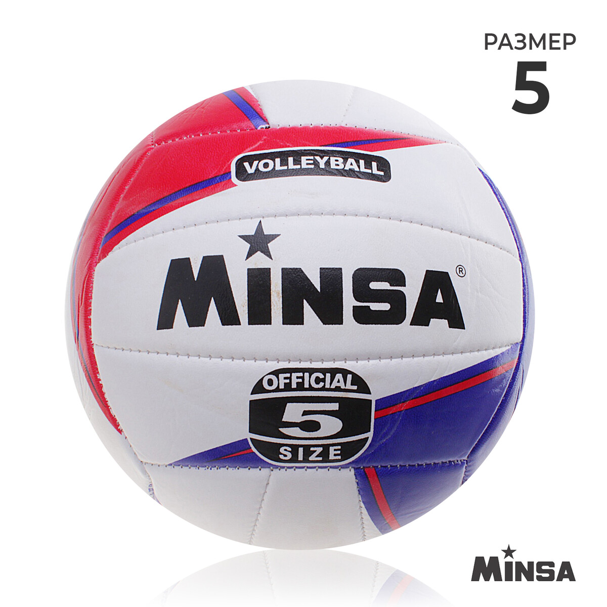 Мяч волейбольный minsa, пвх, машинная сшивка, 18 панелей, размер 5 мяч волейбольный minsa pu машинная сшивка 18 панелей р 5