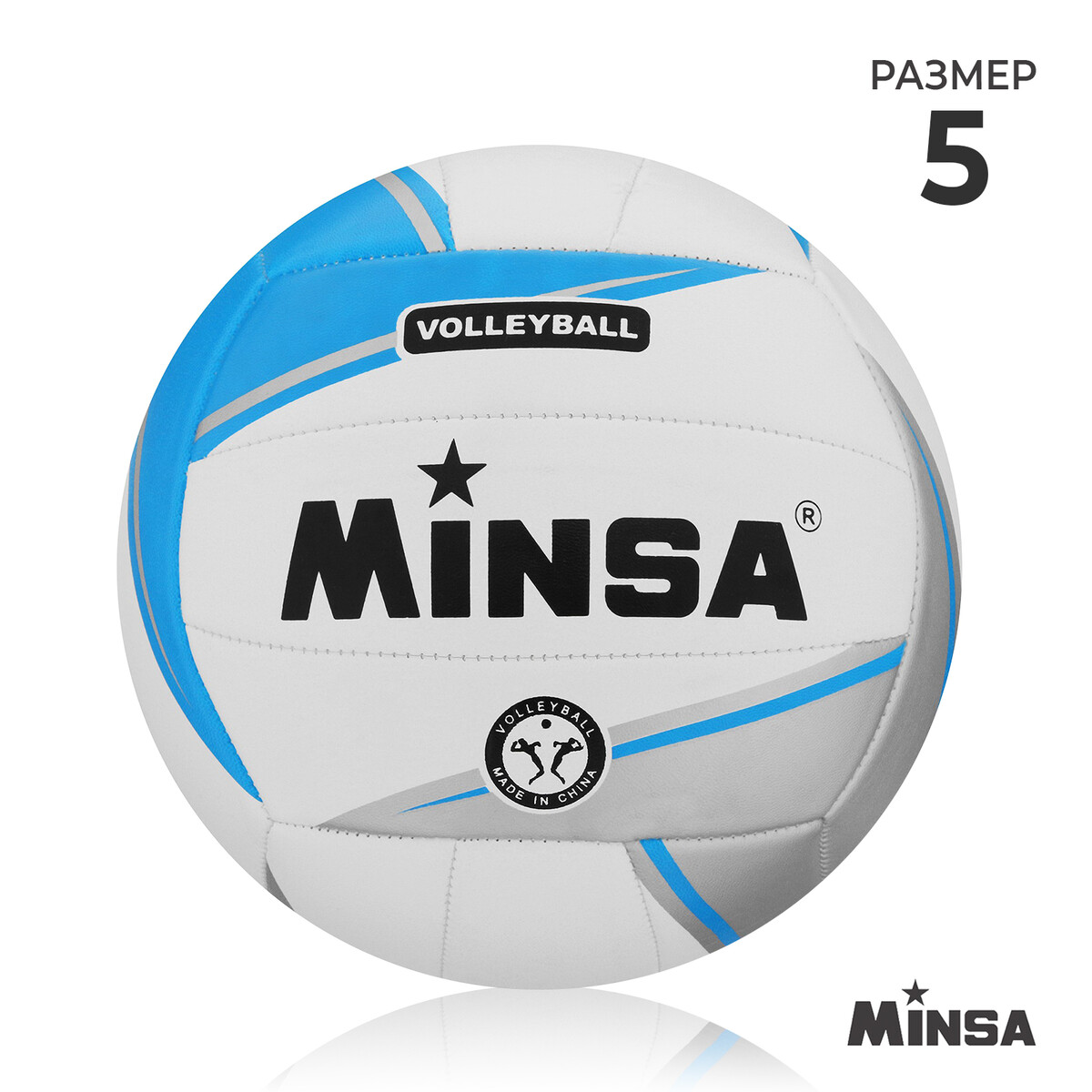 Мяч волейбольный minsa, пвх, машинная сшивка, 18 панелей, р. 5 мяч волейбольный minsa pu клееный 8 панелей р 5