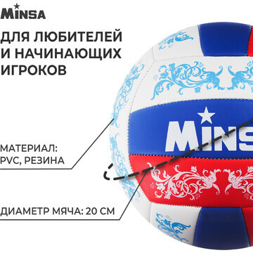 Волейбольный мяч minsa, машинная сшивка,