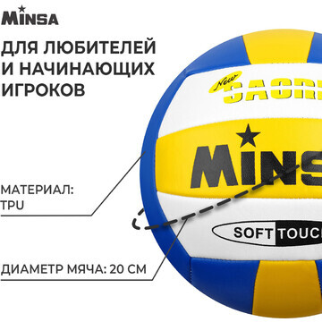 Волейбольный мяч minsa, машинная сшивка,