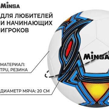 Футбольный мяч minsa, машинная сшивка, 3