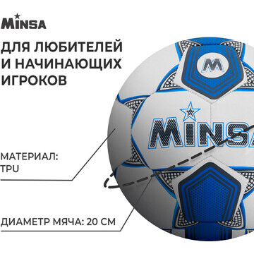 Футбольный мяч minsa, машинная сшивка, 3