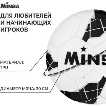 Футбольный мяч minsa, машинная сшивка, 3