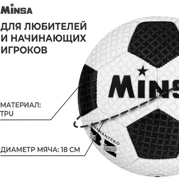 Футбольный мяч minsa, машинная сшивка, 3