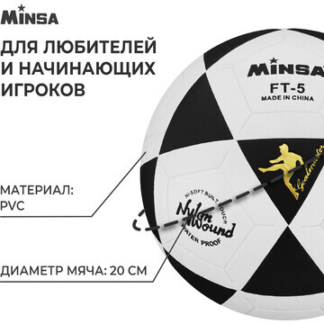 Мяч футбольный minsa, pvc, машинная сшив