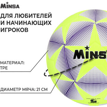 Футбольный мяч minsa, машинная сшивка, 1