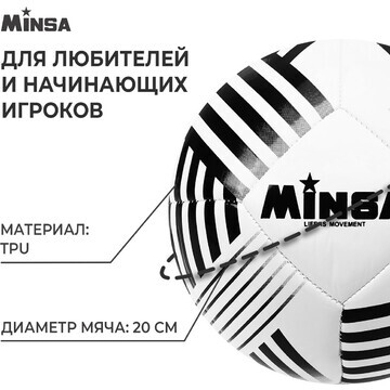 Футбольный мяч minsa, машинная сшивка, 3