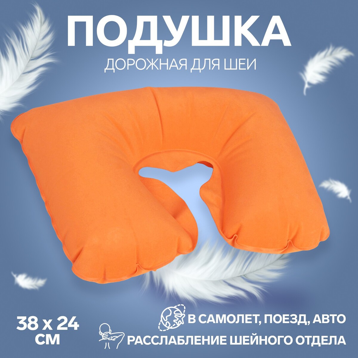 Подушка для шеи дорожная, надувная, 38 × 24 см, цвет оранжевый ambesonne дорожная подушка для шеи туристические самолеты